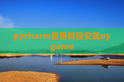 pycharm使用教程安装pygame