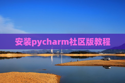 安装pycharm社区版教程