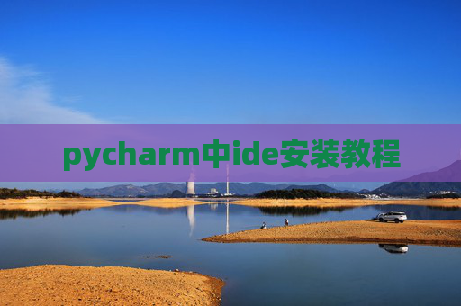pycharm中ide安装教程
