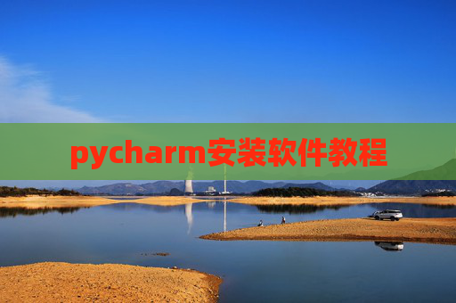 pycharm安装软件教程