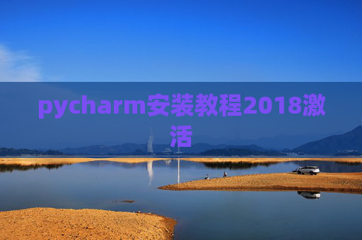pycharm安装教程2018激活